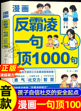 【抖音同款】漫画反霸凌一句顶1000句正版书籍校园安全教育儿童漫画书男孩女孩你要学会保护自己教孩子拒绝霸凌小学生防欺凌读物