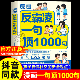 书籍校园安全教育儿童漫画书男孩女孩你要学会保护自己教孩子拒绝霸凌小学生防欺凌读物 漫画反霸凌一句顶1000句正版 抖音同款