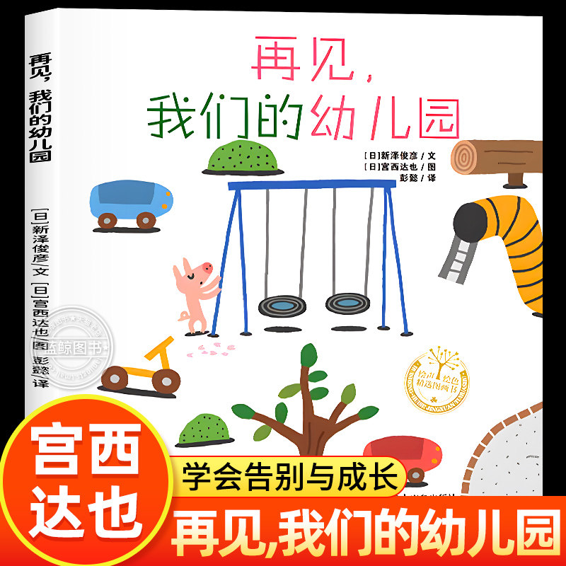 再见我们的幼儿园绘本 宫西达也绘本系列 儿童绘本3到6岁老师推荐4-5岁以上硬皮硬面图画书专用 我从幼儿园毕业了 关于毕业的绘本