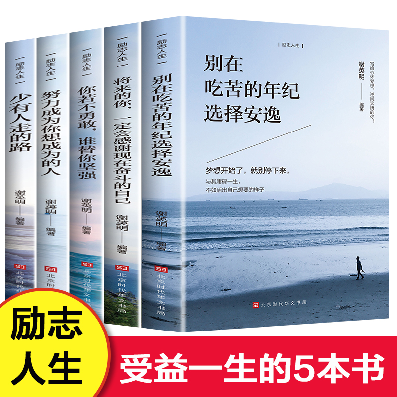 全5册 青少年人生成长励志书籍 别在吃苦的年纪选择安逸将来的你一定会感谢现在奋斗的自己 老师推荐初高中生课外阅读书籍畅销书