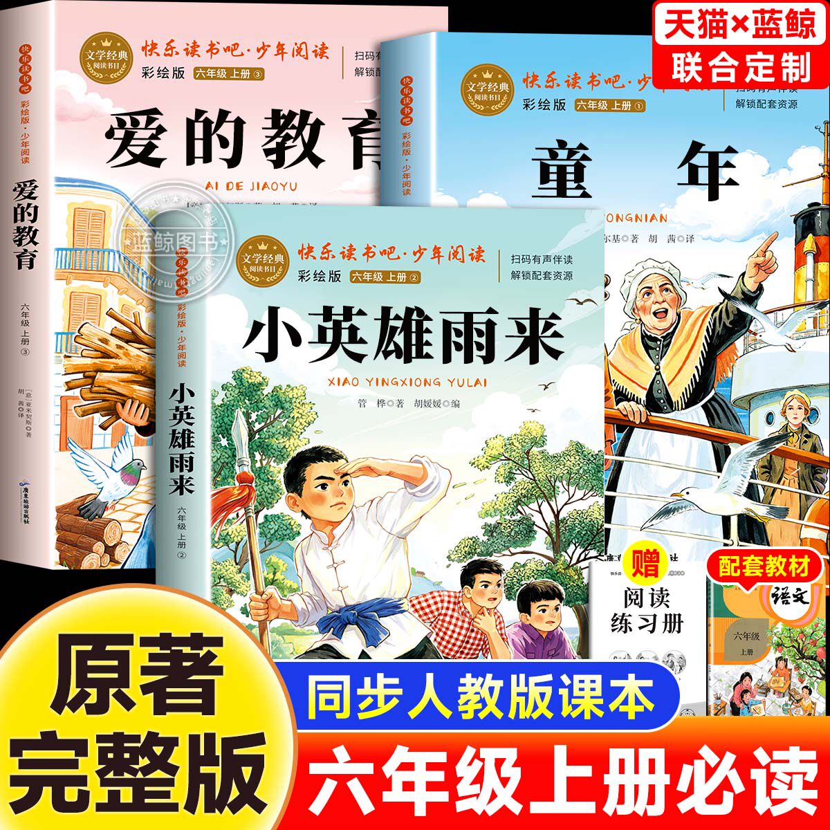 【2026新版】全3册六年级上册快乐读书吧小英雄雨来管桦爱的教育童年高尔基原著完整正版老师推荐6上小学生暑假必读课外书人教版