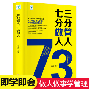 书籍 三分管人 企业管理方面 七分做人 不懂带团队就自己累管理学管理类书籍心理学职场励志领导力团队管理高情商企业管理