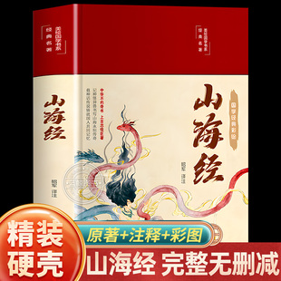 山海经原著正版 硬壳 全本全集无删减初中彩绘版 文言文全译白话文版 全18卷观山海异兽录青少年版 图解山海经全解成人珍藏版 精装