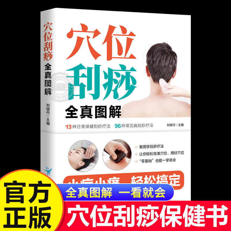 【官方正版】穴位刮痧全真图解经络穴位按摩穴位刮痧按摩艾灸 中医学口袋书掌中宝 针灸经络组成及分类 图片记忆教学用书