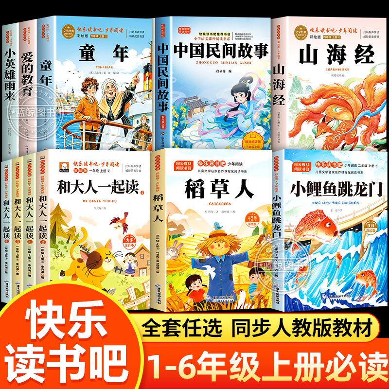 快乐读书吧一年级二年级三四五六年级上下册必读的课外书老师推荐经典书目暑假阅读小学生书籍正版人教版和大人一起读小鲤鱼跳龙门