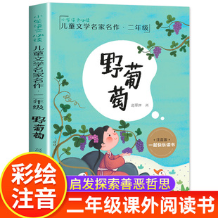 野葡萄正版书注音版葛翠琳著一年级二年级下册必读课外书儿童文学名家名作小学生课外阅读书籍带拼音儿童读物绘本故事书