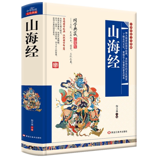 【精装硬壳】山海经正版全集珍藏版无删减原版原著原籍青少年版儿童版四年级必读小学生课外书中华国学经典畅销书籍非彩图包邮CWG
