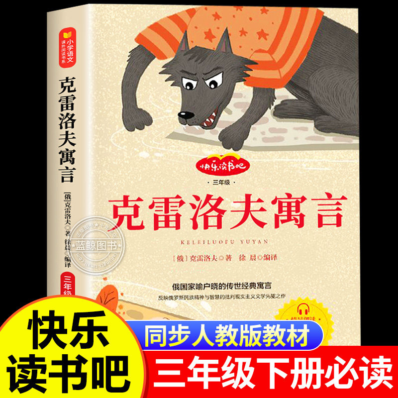 克雷洛夫寓言三年级下册必读正版快乐读书吧三下学期小学生课外阅读书籍老师推荐经典书目寒假儿童读物非注音版俄罗斯克雷洛夫著