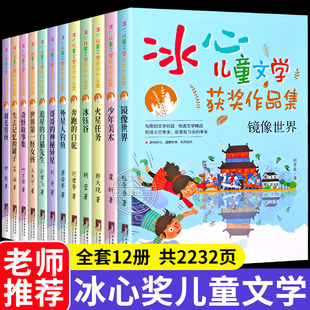 全套12册 冰心儿童文学全集获奖作品集 镜像世界 火星任务 奇怪故事集 羽毛男孩少年美术小学生三四五六年级必读课外阅读书籍正版