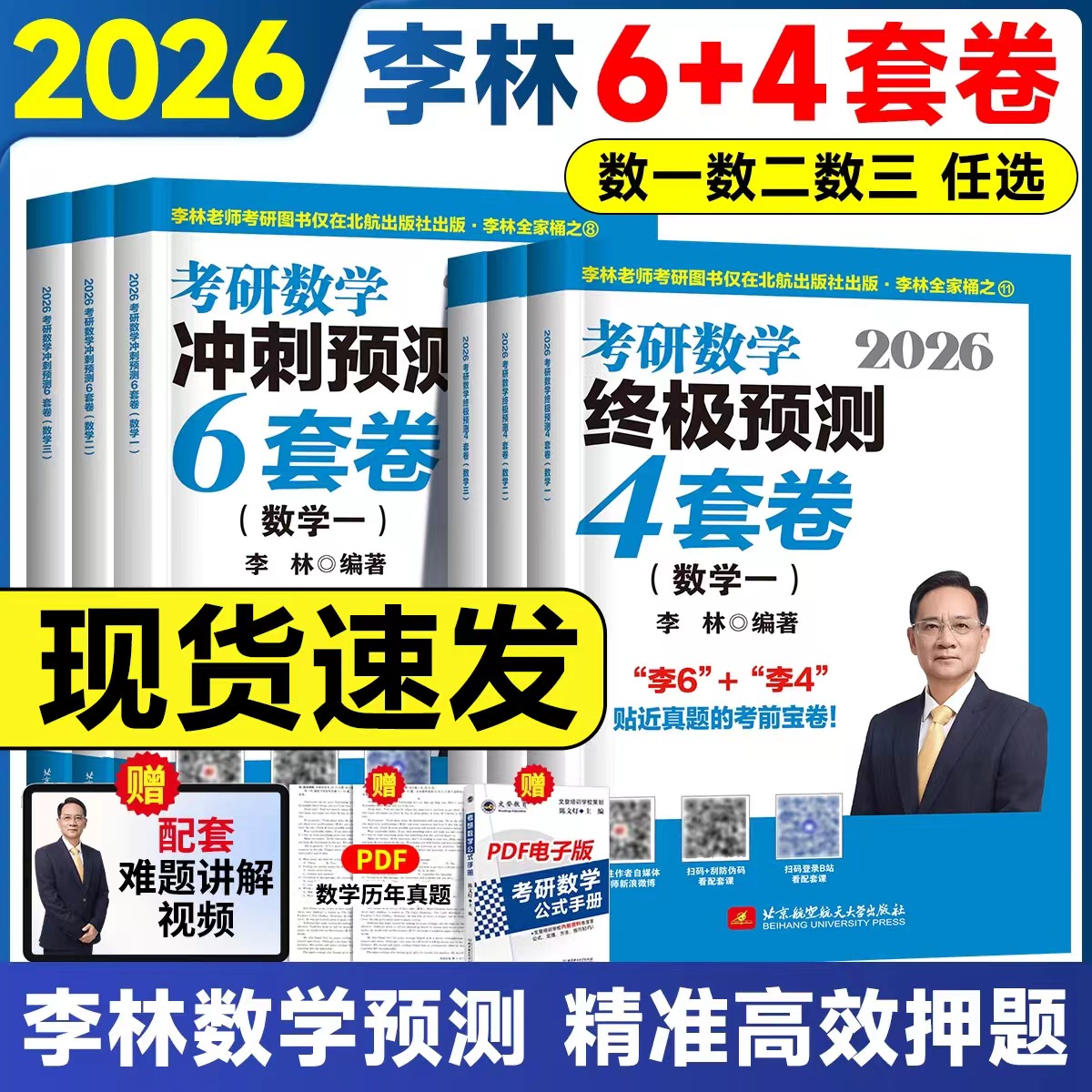 【官方直营】2026李林6加4套卷考研数学预测冲刺押题数学一数学二数学三李林冲刺预测六套卷终极预测四套卷