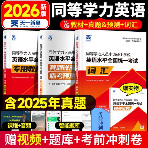2026同等学力人员申请硕士学位英语教材历年真题库模拟试卷词汇书申硕学历在职研究生水平统一考试考研大纲试题冲刺押题预测试卷