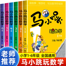 马小跳玩数学一二年级三四五六年级全套6册低中高年级儿童数学思维训练故事书杨红缨系列适合小学生看的趣味数学绘本上册下册RJ