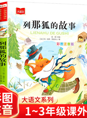列那狐的故事注音版彩图正版小学语文课外阅读经典丛书大语文系列一年级二三年级课外书必读书籍带拼音的狐狸列娜北京教育出版社YW