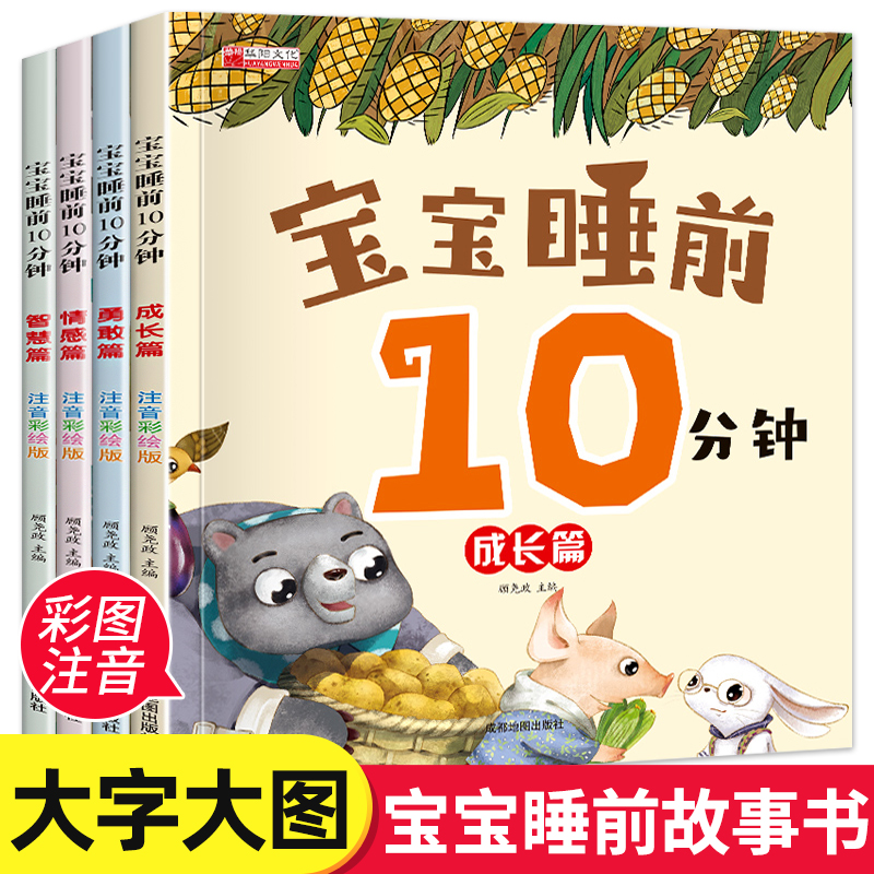 全套4册宝宝睡前10分钟 儿童睡前故事书大全婴幼儿绘本适合一到两岁宝宝启蒙早教睡前美绘十分钟2—3岁4岁以上带拼音的童话图画书 书籍/杂志/报纸 绘本/图画书/少儿动漫书 原图主图