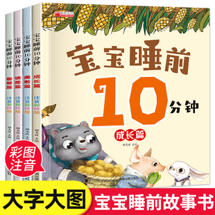 全套4册宝宝睡前10分钟 儿童睡前故事书大全婴幼儿绘本适合一到两岁宝宝启蒙早教睡前美绘十分钟2—3岁4岁以上带拼音的童话图画书