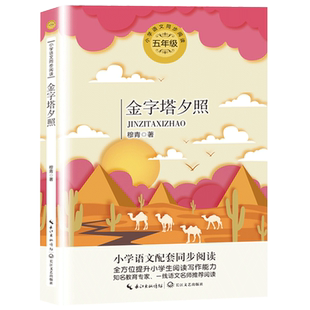 金字塔夕照 穆青 著 五年级必读课外书老师推荐经典书目下册小学同步阅读书籍人教版5年级语文课本作家作品系列 长江文艺出版社tbx