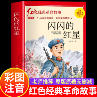必读课外书中国红色经典 闪闪 一年级二年级小学生课外阅读书籍老师推荐 书注音版 革命故事爱国主义教育读本儿童读物 红星李心田正版