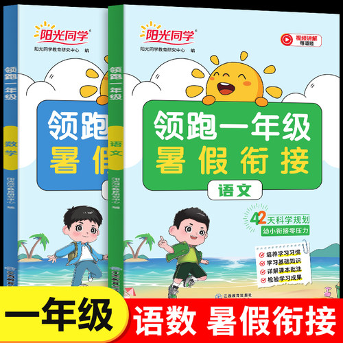 2026新版阳光同学领跑一年级暑假衔接幼升小语文数学全国通用42天科学规划幼小衔接零压力培养学习习惯配视频讲解预习资料RJ