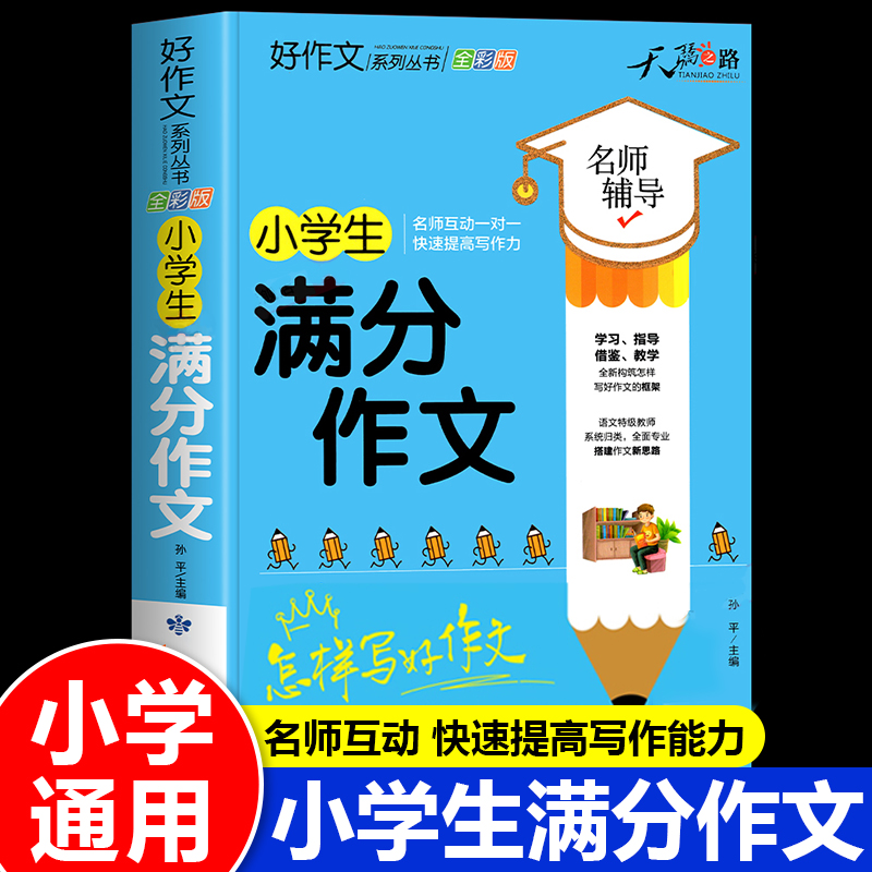 小学生满分作文大全二三四五六年级加厚人教版小学优秀作文书大全上下册素材积累同步作文全国优秀范文精选黄冈分类作文RJ