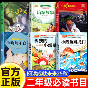 小螃蟹小狗 阅读成就未来25秋二年级必读课外书上册小鲤鱼跳龙门注音版 猫孤独 一只想飞 小房子成语故事小游击队员一升二 正版