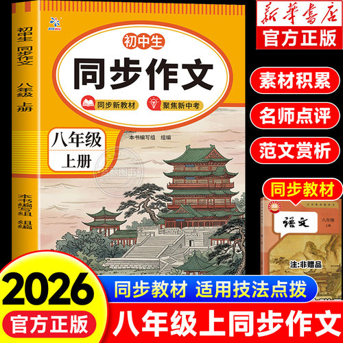 2026新版同步作文八年级上册人教版初二语文教辅资料生满分作文书大全初中优秀高分范文素材精选部编教材全解全套全国通用8上zj