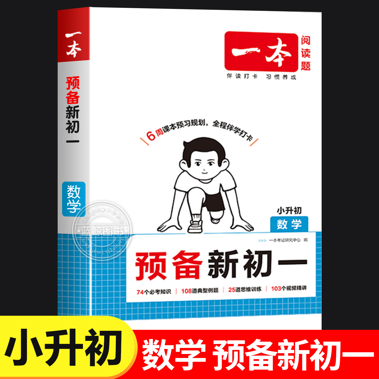2025新版一本预备新初一数学人教版衔接教材六年级暑假作业七年级基础知识大盘点小学升初中数学公式大全课堂预习6升7必刷练习题RJ