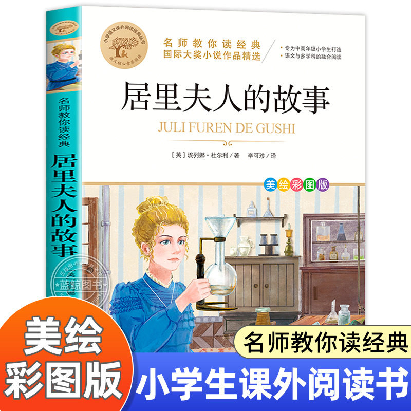 居里夫人的故事五年级四年级三年级埃列娜杜尔利名师教你读经典小学生课外阅读书籍老师推荐必读的名人传记正版书目青少年读物MY