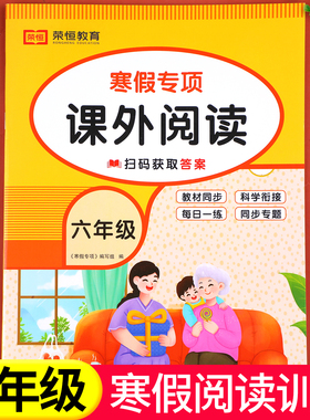 老师推荐】六年级寒假阅读 语文阅读理解训练题人教版每日一练小学6年级上/下寒假衔接练习作业上册下册专项强化训练书课外书籍RJ