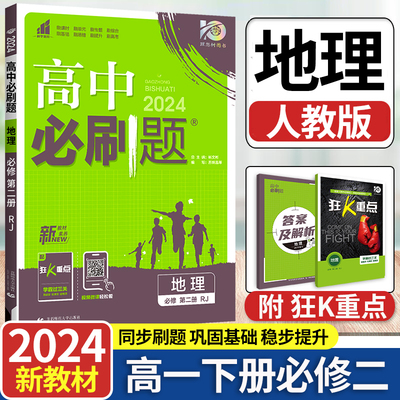 2024新版高中必刷题高一下地理必修第二册人教版RJ新教材必修2同步练习册辅导资料 高一下册必刷题必修二专项试题训练zj