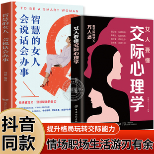 抖音同款 女性情绪心理学恋爱技巧情感职场博弈 女人要懂交际心理学正版 女人会说话会办事 懂心理善表达懂应变技巧 书籍智慧