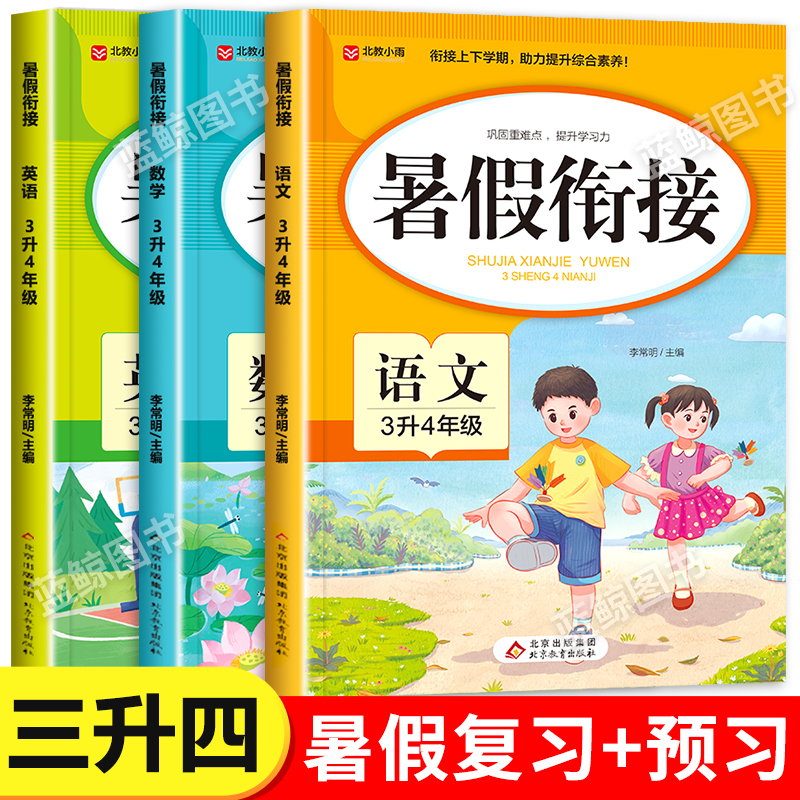 2024新版 三年级下册暑假衔接人教版语文数学英语全套小学三升四暑期作业下学期3升4上册专项训练题 期末总复习升学预习教材一本通