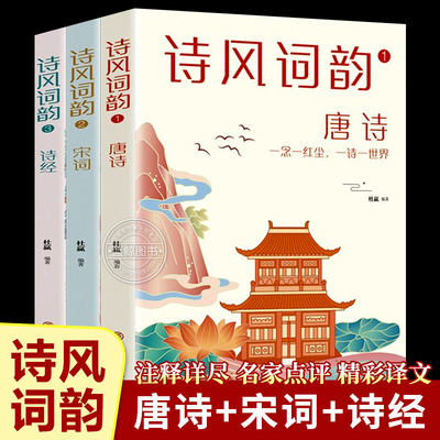 诗风词韵 全3册 注释中国古诗词大全鉴赏唐诗宋词诗经中小学生青少年课外书籍中华经典诗词书籍 唐诗鉴赏辞典中国经典传统文化赏析