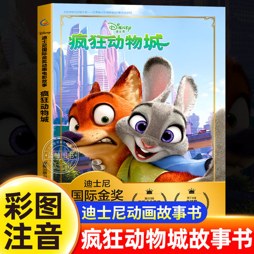 疯狂动物城绘本迪士尼漫画故事书3到4-5-6-7岁儿童经典图画书卡通动漫书一二年级小学生课外阅读书籍连环画兔子警官朱迪尼克图画书
