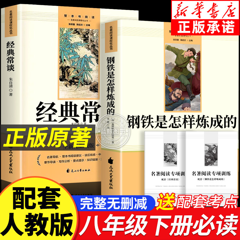 经典常谈和钢铁是怎样炼成的原著正版八年级下册必读课外书配套教材七年级完整版无删减人教版青少年读物经典长谈初二下册8下