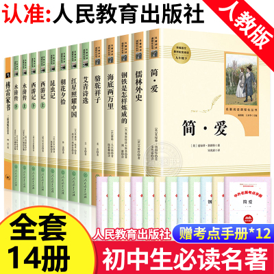 全套14册 初中必读名著十二本 人教版课外阅读书籍西游记朝花夕拾原著正版简爱昆虫记海底两万里人民教育出版社七八九年级上册12