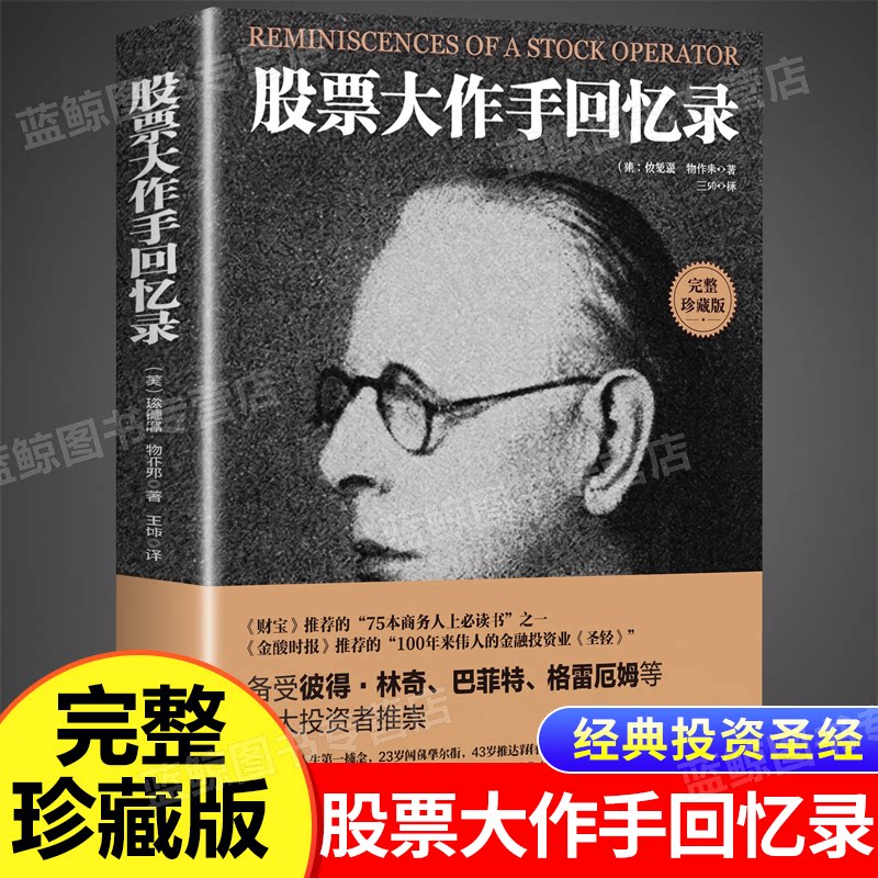 股票大作手回忆录 股市k线交易心理的教科书 金融时报推荐的投资炒股书籍 操盘手回忆录世界金融趋势技术指标分析 投资理正版书籍