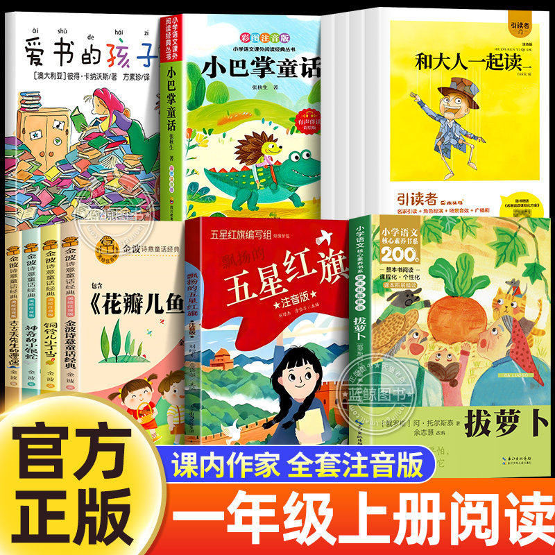 五星红旗一年级上册课外书必读注音版和大人一起读朱永新聂振宁主编拔萝卜俄阿托尔斯泰小巴掌金波四季童话全套爱书的孩子张秋生