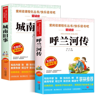 全套2册 呼兰河传萧红著正版 城南旧事林海音原著完整版 小学生五年级下册课外书必读课外阅读书籍老师推荐五六年级经典书目