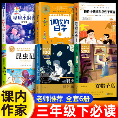 课内作家三年级下册必读课外书全套昆虫备忘录昆虫记星星小时候冰心散文集慢性子裁缝和急性子顾客方帽子店调皮的日子3下阅读书籍