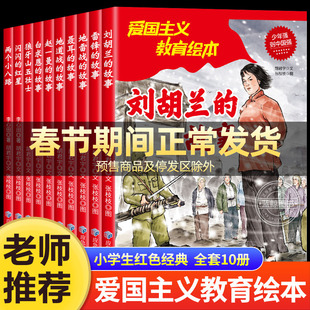 全套10册 儿童爱国主义教育绘本幼儿园阅读红色经典故事绘本3到6岁7岁一年级二年级小学生课外书籍雷锋的故事闪闪的红星两个小八路