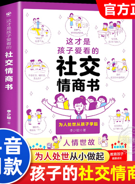 这才是孩子爱看的社交情商书儿童情商与性格培养提升解析青少年社交问题提升社交技巧小学生如何与同学相处高情商启蒙漫画心理绘本