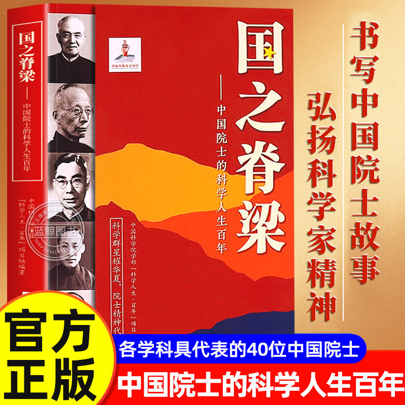 国之脊梁正版 中国院士的科学人生百年 书写40位中国院士的光辉事迹弘扬科学家精神中小学生三四五六年级儿童课外书籍畅销书排行榜