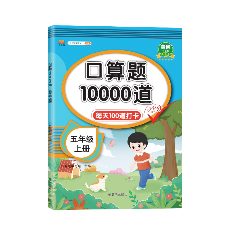 五年级上册口算题10000道每天100道打卡黄冈100分口算题卡天天练口算本心算速算数学练习题思维训练小学生5年级上人教版