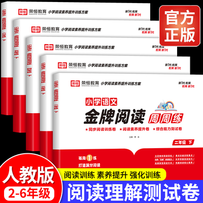 2025新版小学语文金牌阅读周周练小学生阅读理解专项训练书二三四五六年级上册下册课外阅读强化训练题人教版公式法答题技巧RJ