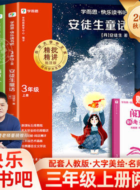 【2026新版】学而思快乐读书吧三年级上册必读的课外书安徒生格林童话全集稻草人书叶圣陶正版暑假经典书目小学生阅读书籍配人教版