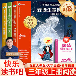 【2026新版】学而思快乐读书吧三年级上册必读的课外书安徒生格林童话全集稻草人书叶圣陶正版暑假经典书目小学生阅读书籍配人教版