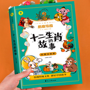 故事彩图注音版 9岁幼儿童文学少儿读物睡前故事书12属相 有声伴读思维导图绘本 一二三年级小学生阅读课外书必读7 十二生肖