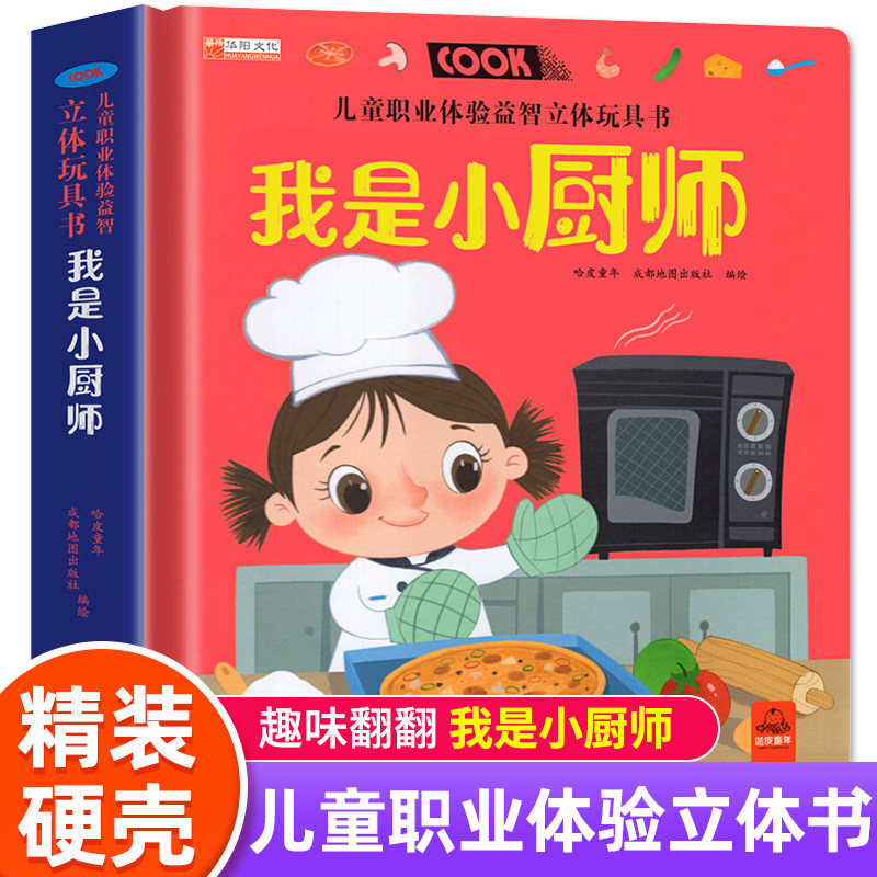 我是小厨师儿童职业体验益智立体玩具书3d立体机关书认知绘本0-1-2到3-4-6岁宝宝推拉书撕不烂启蒙早教书幼儿纸板书硬壳读物故事书