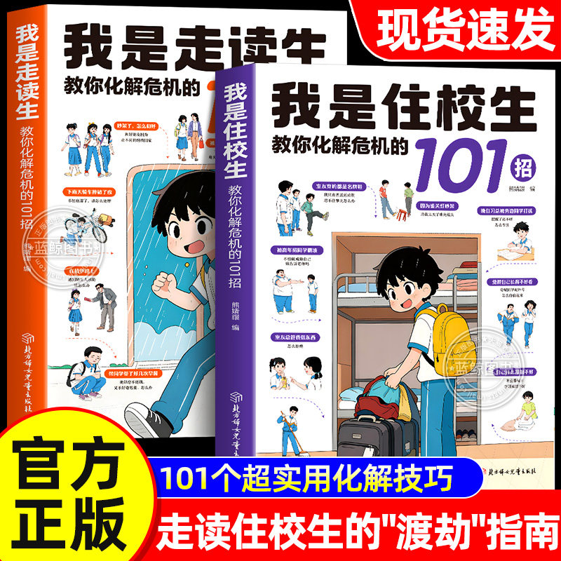 【官方正版】我是住校生 我是走读生 教你化解危机的101招 走读生住校生生活指南校园安全书籍适合中小学生看的家有要知道的99件事