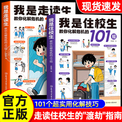 【官方正版】我是住校生 我是走读生 教你化解危机的101招 走读生住校生生活指南校园安全书籍适合中小学生看的家有要知道的99件事